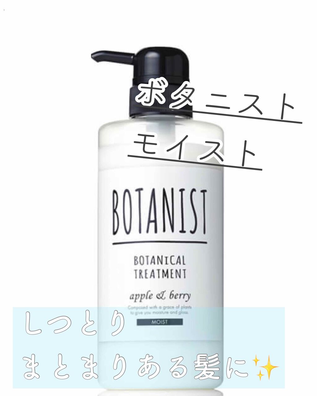 ボタニカルシャンプー／トリートメント(モイスト)/BOTANIST/シャンプー・コンディショナーを使ったクチコミ（1枚目）