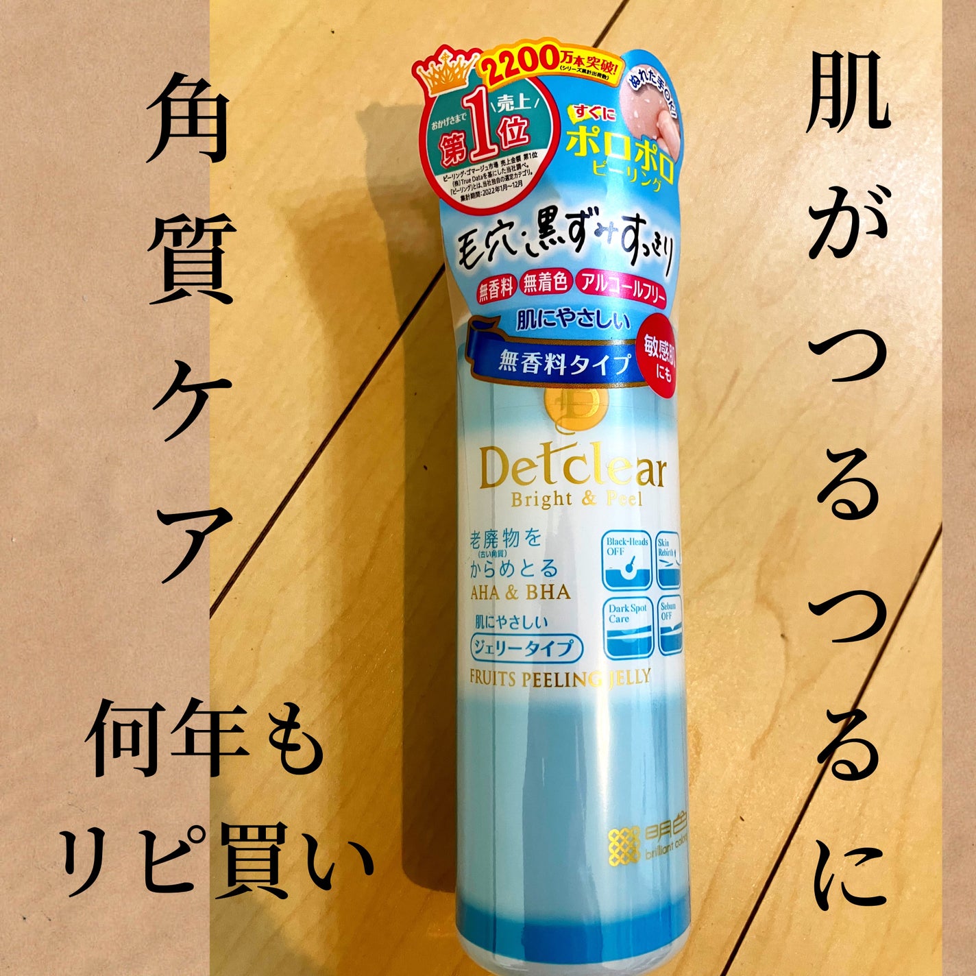 DETクリア ブライト&ピール ピーリングジェリー<無香料タイプ>/Detclear/ピーリングを使ったクチコミ(1枚目)