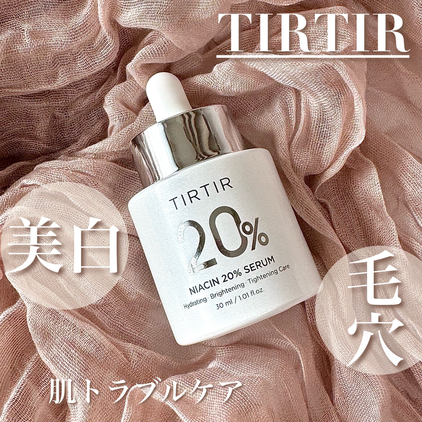 NIACIN 20% セラム/TIRTIR(ティルティル)/美容液を使ったクチコミ(1枚目)