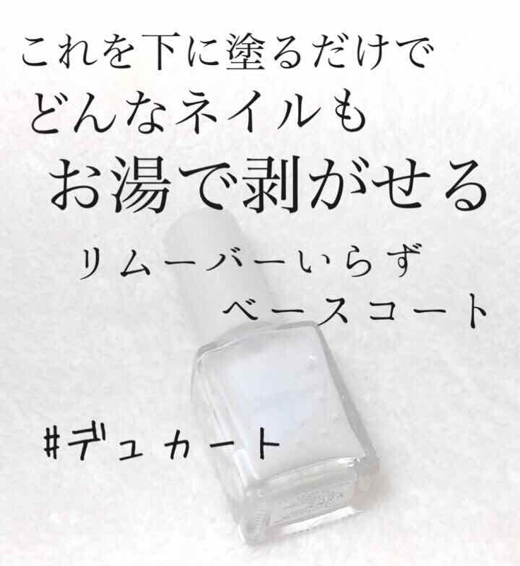 ピールオフベースコート/デュカート/ネイルトップコートを使ったクチコミ（1枚目）