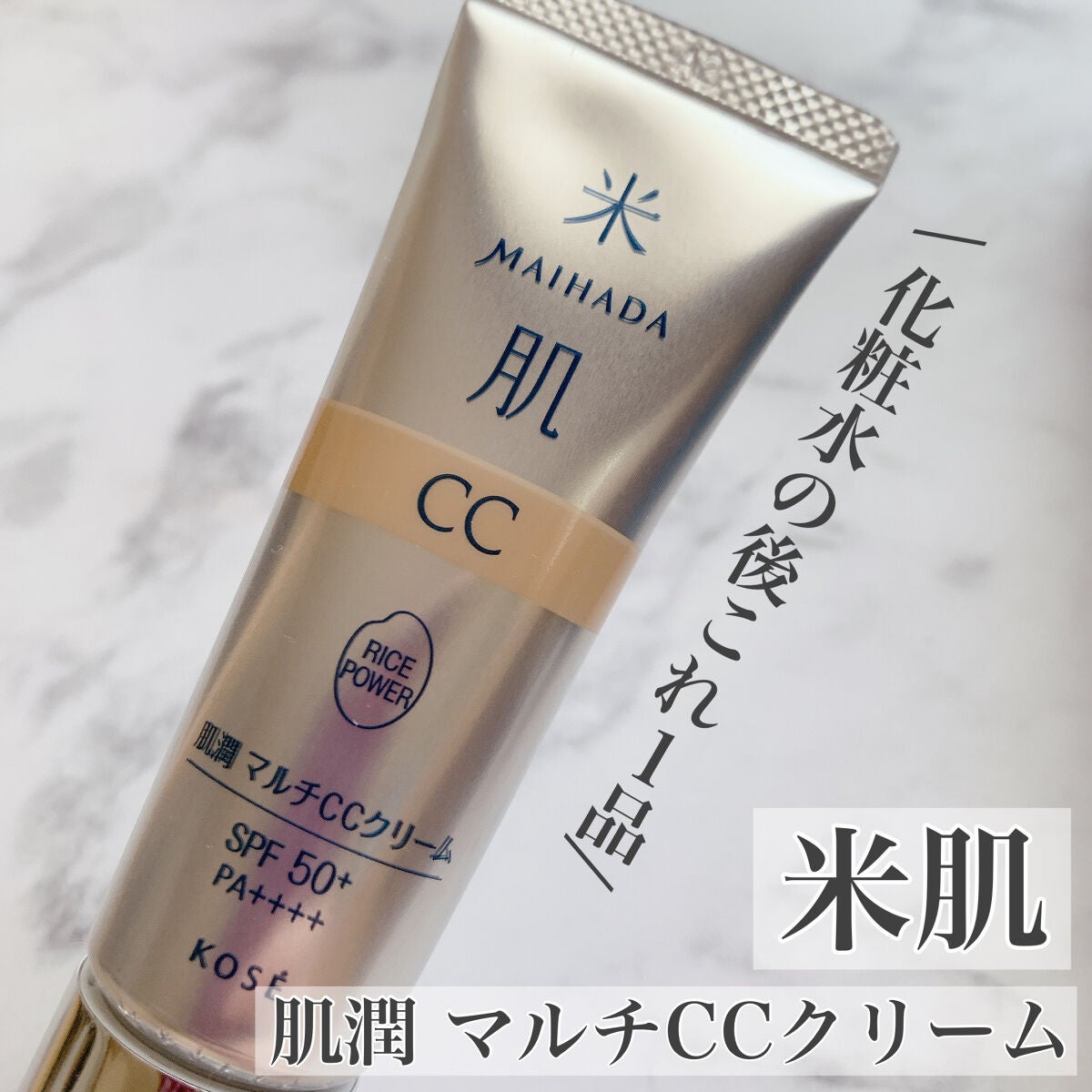 肌潤 マルチCCクリーム/米肌/CCクリームを使ったクチコミ(1枚目)