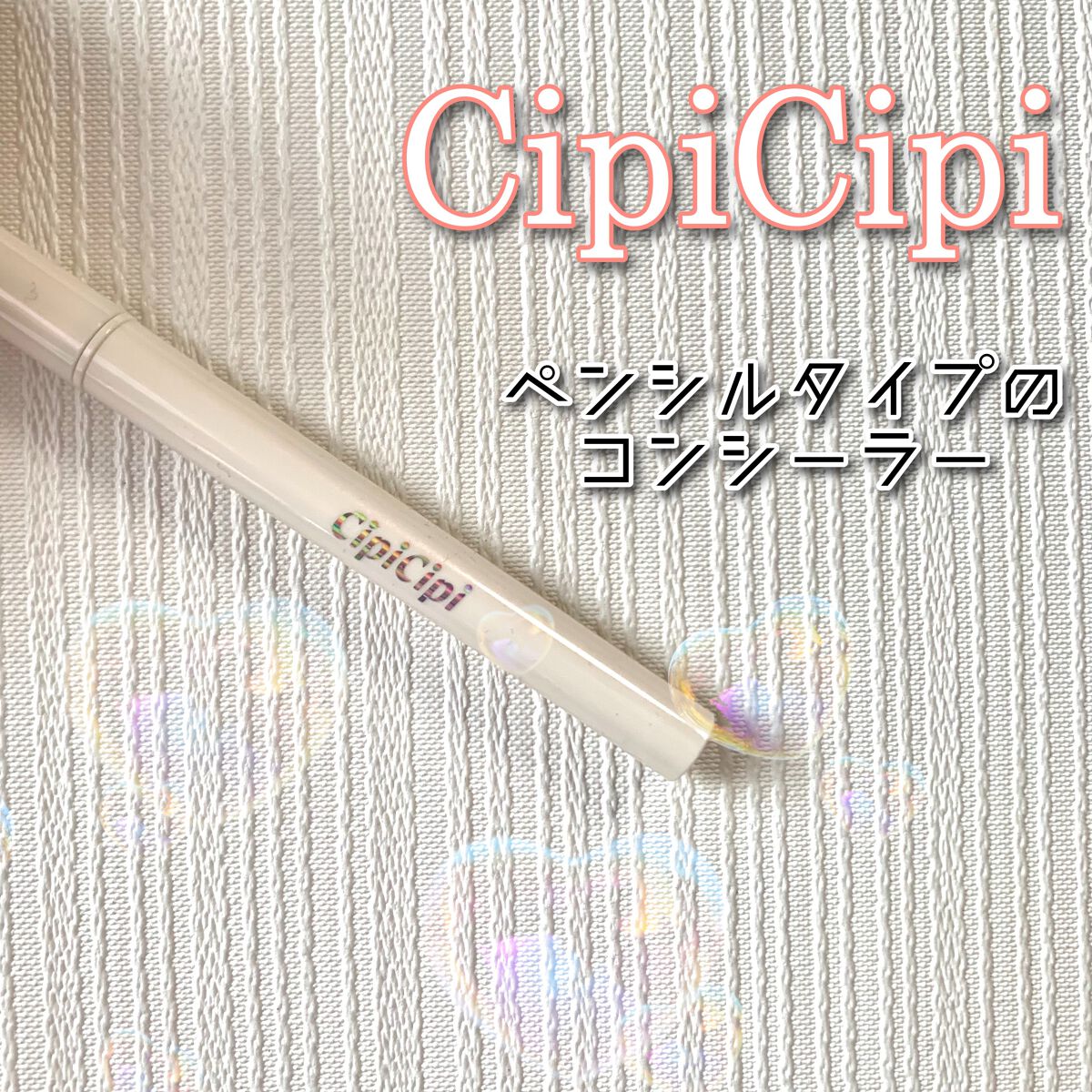 シピシピ ポイントコンシーラー/CipiCipi/ペンシルコンシーラーを使ったクチコミ(1枚目)