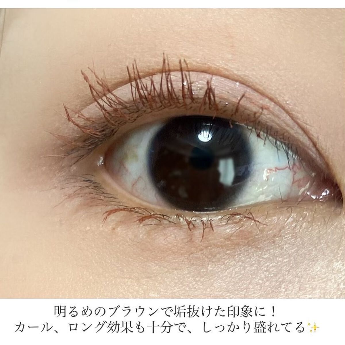 ロング＆カールマスカラ アドバンストフィルム 55 ブラウニッシュシナモン/ヒロインメイク/マスカラを使ったクチコミ（3枚目）