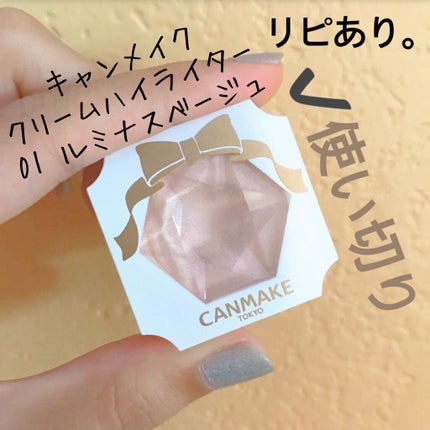 クリームハイライター/キャンメイク/クリームハイライトを使ったクチコミ(1枚目)