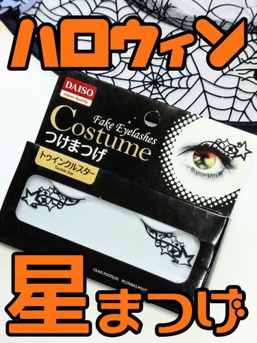 DAISO つけまつげのクチコミ「ハロウィンシーズンに5種類くらい購入🎃
下まつげにつけてもかわいいし、星柄がよくわかる



.....」（1枚目）