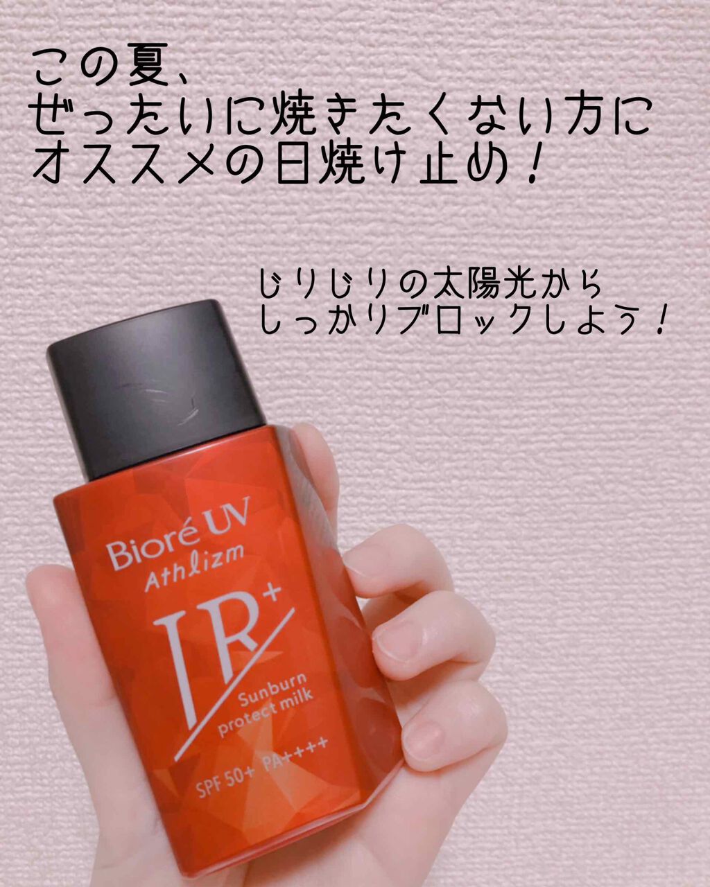 試してみた】ビオレ ビオレUV アスリズム サンバーンプロテクトミルク