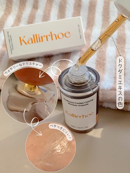 ドクダミ カーミング モイスチャー アンプル/kallirrhoe/美容液を使ったクチコミ(3枚目)