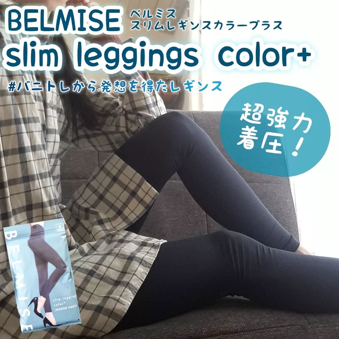 スリムレギンス color+/BELMISE/着圧ソックス・レギンスを使ったクチコミ（1枚目）