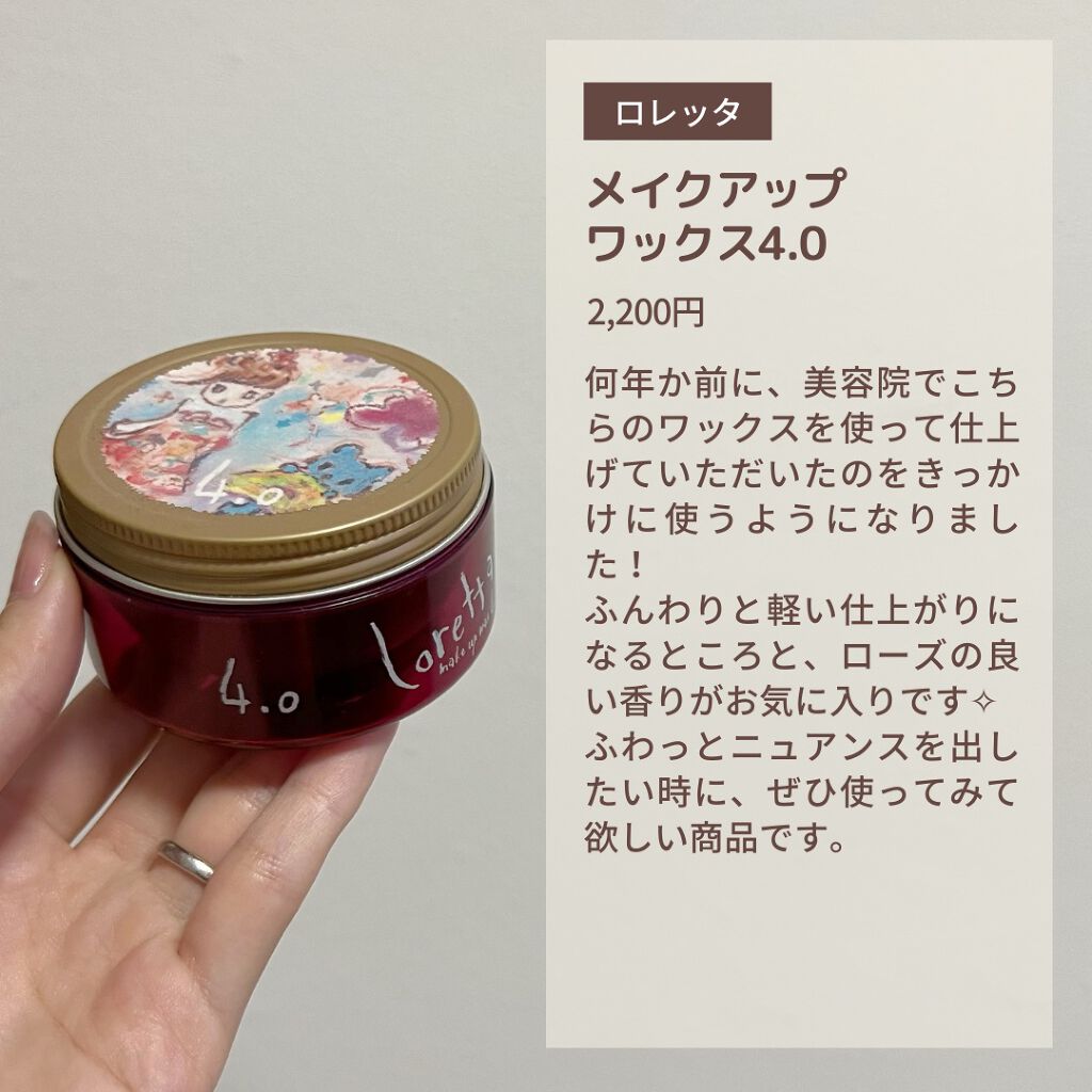ロレッタ メイクアップワックス 4.0/ロレッタ/ヘアワックス・クリームを使ったクチコミ（3枚目）