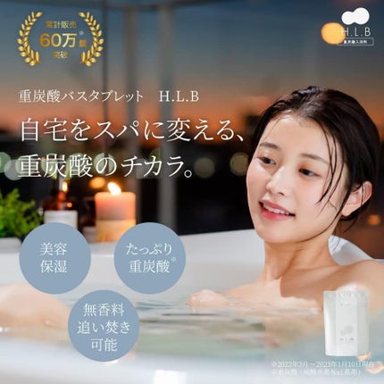 H.L.B バスタブレット/H.L.B/炭酸系入浴剤を使ったクチコミ(2枚目)