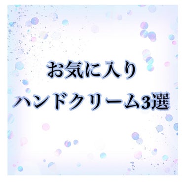 お久しぶりです✨✨
今回は、私のお気に入りハンドクリームを紹介します。

3つそれぞれ用途によって使い分けているのでどれも欠かせない大好きな商品です。ハンドケアは、冬だけでなく夏にも欠かせないケアです。