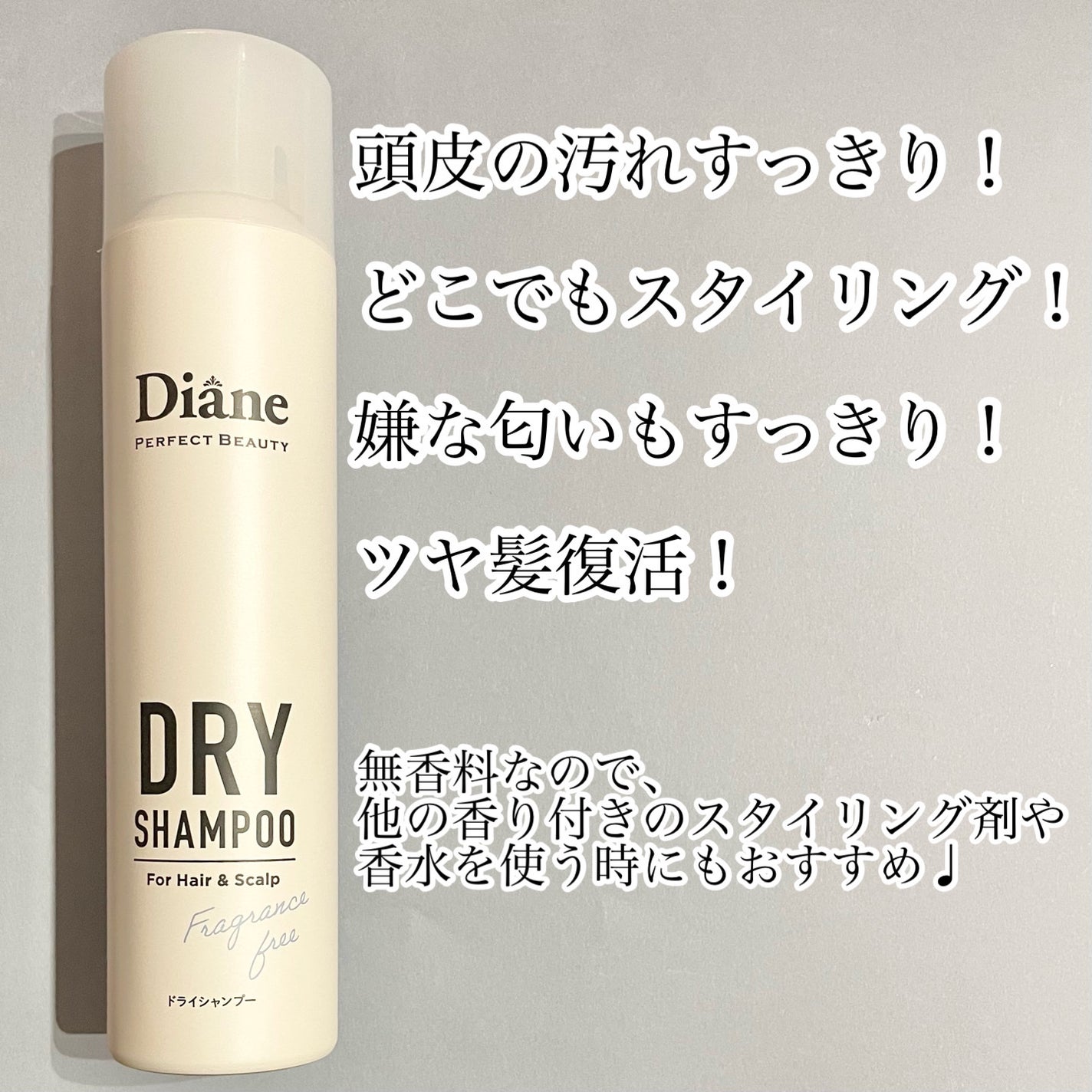 パーフェクトビューティー ドライシャンプー 無香料/ダイアン/ドライシャンプーを使ったクチコミ(2枚目)