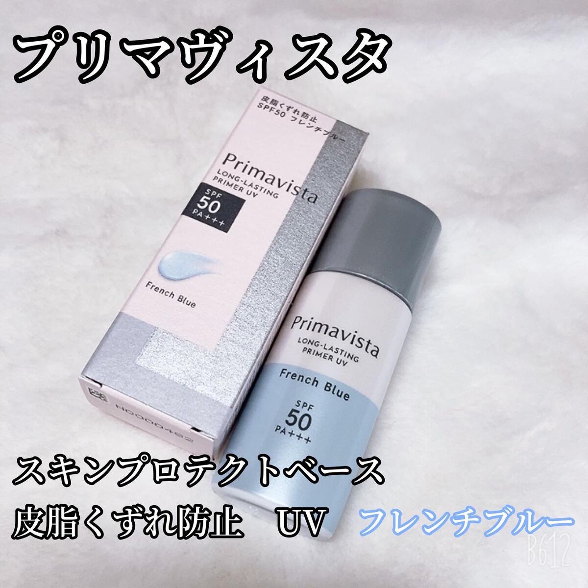 スキンプロテクトベース＜皮脂くずれ防止＞SPF50/プリマヴィスタ/化粧下地を使ったクチコミ（2枚目）