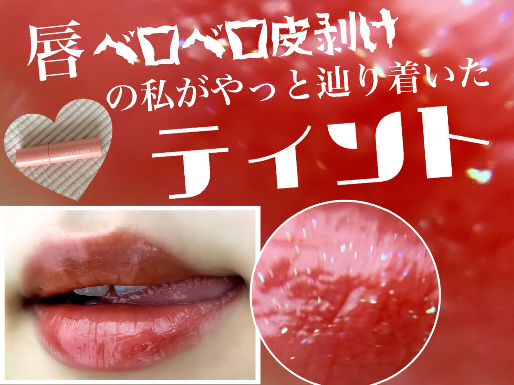 アピュー ジューシーパン スパークリングティント/A’pieu/口紅を使ったクチコミ（1枚目）