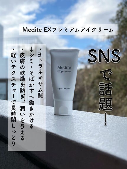 EXプレミアム アイクリーム/Medite/アイケア・アイクリームを使ったクチコミ(2枚目)