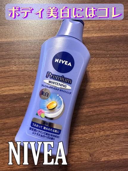 プレミアムボディミルク ホワイトニング【医薬部外品】 /ニベア/ボディミルクを使ったクチコミ(1枚目)