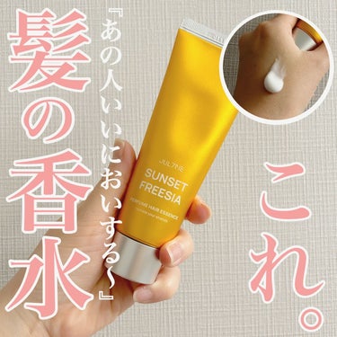 》ジュライミーのヘアミルク！もっと早くゲットしとけばよかった🥹ふわっといい香り漂わせるならこれ✨

#PR
－－－－－－－－－－－－－－－－－－－－

JUL7ME ヘアパフュームエッセンス
〈サンセットフリージア〉
全8種 1780円　※Qoo10公式

髪に塗る香水エッセンス
水分感たっぷりのテクスチャで水分と栄養を補給。
さらに香水のような自分好みの香りに出会える！

－－－－－－－－－－－－－－－－－－－－

伸びが良くて軽い使い心地のミルクエッセンス。
水分感を感じるサラサラ系のミルク😙

セミロングの髪で大体10円玉くらい出して、
手元でよく伸ばしてから髪の外側と内側に交互につける。
全体的に満遍なくつけてあげるといい感じ✌️

ツヤも出るし、髪の触り心地もサラサラ！
内側はしっかりめにつけるとパサつきもおさまります。

時間が経っても手ぐしを通すだけでふわっと香る。
この持続力すごいかも。なので付け過ぎ注意😂

すれ違う時とか髪をかきあげる時とか、
いい香りが漂うのはやっぱり大事ですね。

年齢的に髪の香りとかあまり気にしてなかったけどw
やっぱり歳を重ねても髪の良い香りって大事🥹

香りもたくさんあるし、持ち歩きにもオススメ👏

#jul7me_jp
#ジュライミー #ボディケア #ヘアケア #ヘアミルク #香水エッセンス #パフュームエッセンス #haircare #美容 #提供の画像 その0