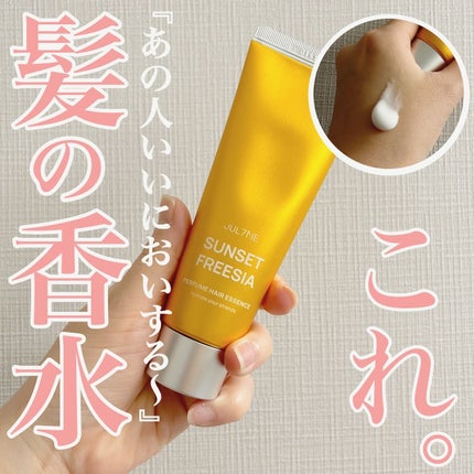 パフュームヘアエッセンス/JUL7ME/ヘアトリートメントを使ったクチコミ(1枚目)