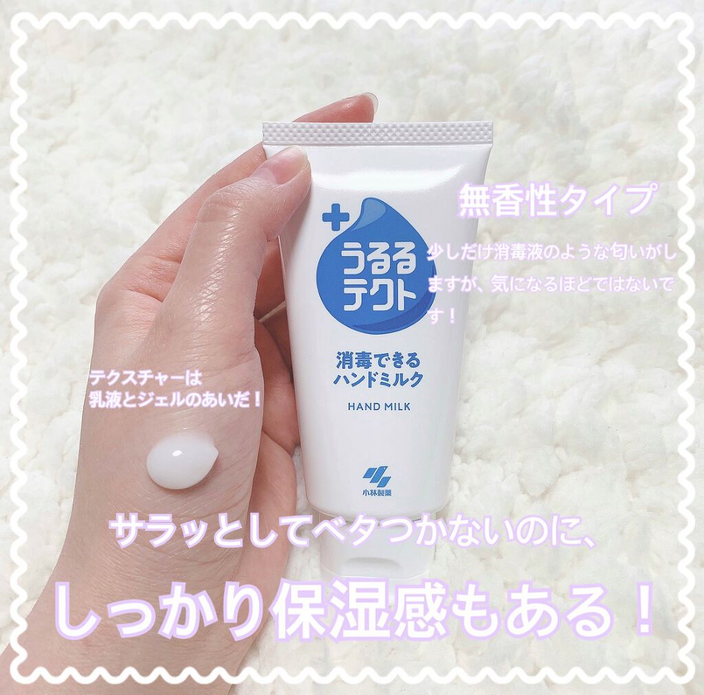 うるるテクト 消毒できるハンドミルク/小林製薬/その他を使ったクチコミ(2枚目)
