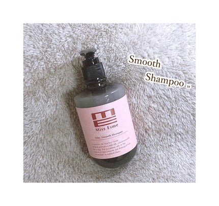 シルキースムースシャンプー/Miss Esme/市販シャンプーを使ったクチコミ(3枚目)