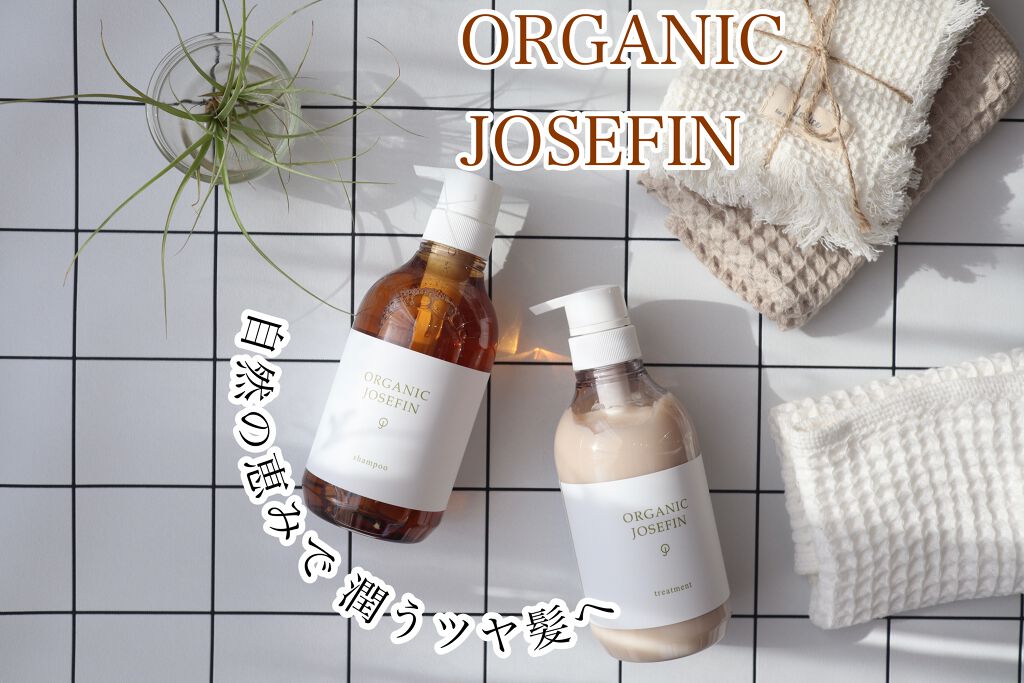 オーガニックジョセフィン シャンプー／トリートメント/ORGANIC JOSEFIN/市販シャンプーを使ったクチコミ（1枚目）
