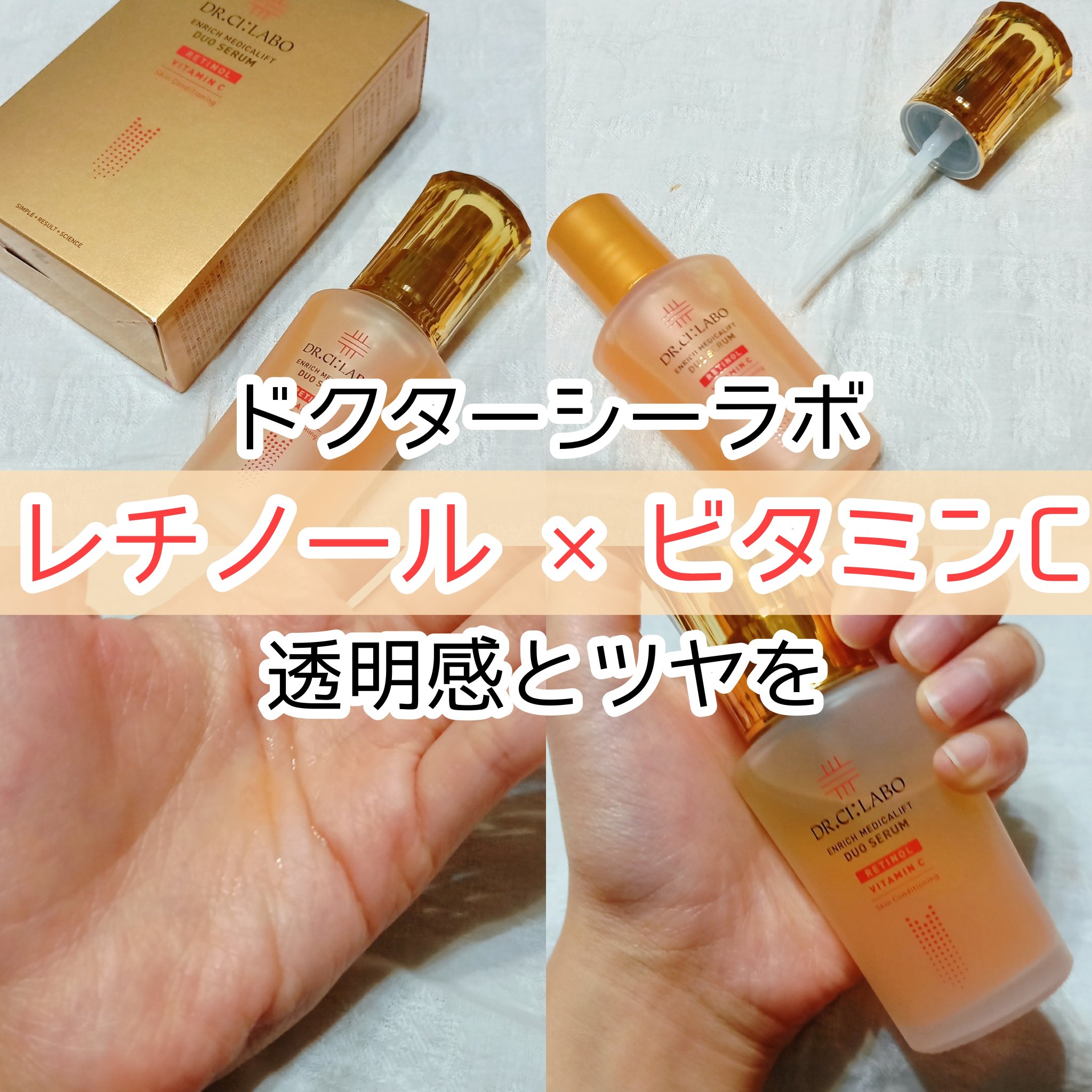 エンリッチ メディカリフト デュオセラム/ドクターシーラボⓇ/美容液を使ったクチコミ（1枚目）