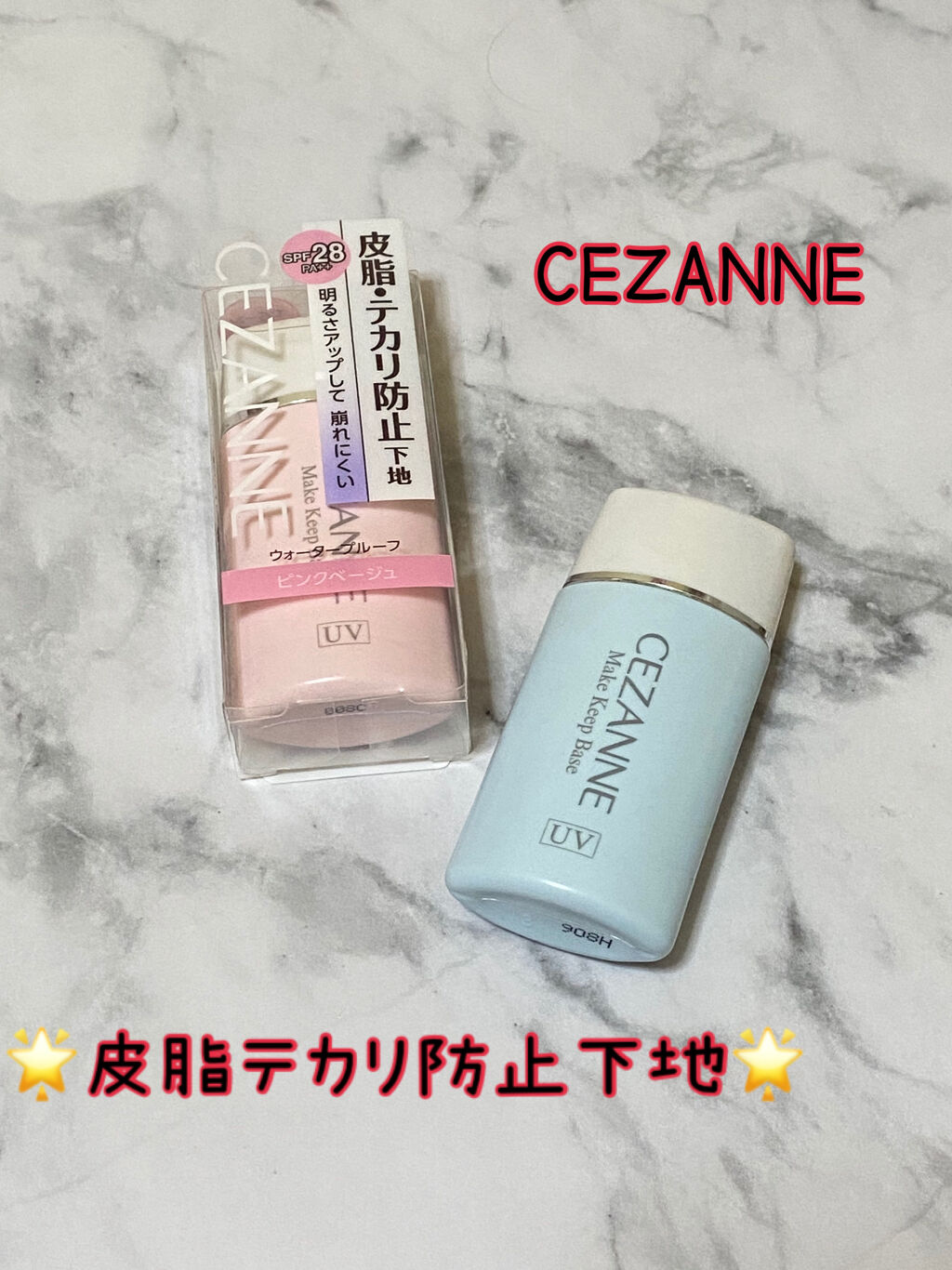 皮脂テカリ防止下地/CEZANNE/化粧下地を使ったクチコミ（1枚目）