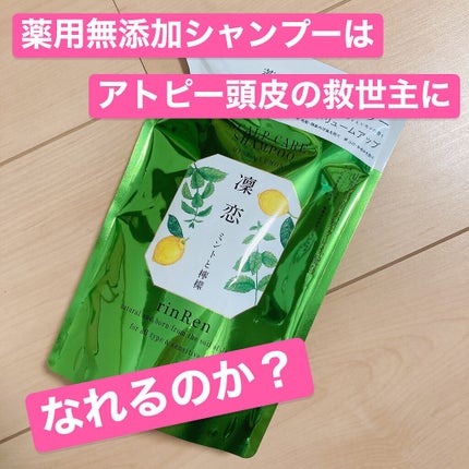 レメディアル シャンプー/トリートメント ミント&レモン/rinRen(凛恋)/市販シャンプーを使ったクチコミ(1枚目)