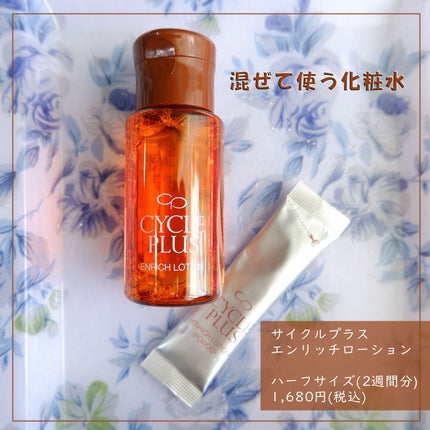 エンリッチ ローション/サイクルプラス/化粧水を使ったクチコミ(1枚目)