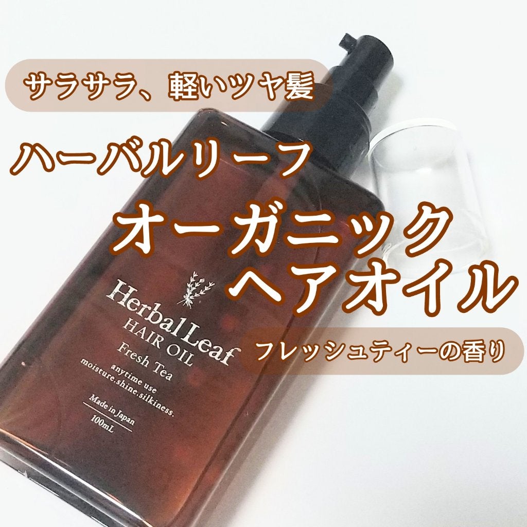 オーガニックヘアオイル フレッシュティーの香り/ハーバルリーフ/ヘアオイルを使ったクチコミ(1枚目)