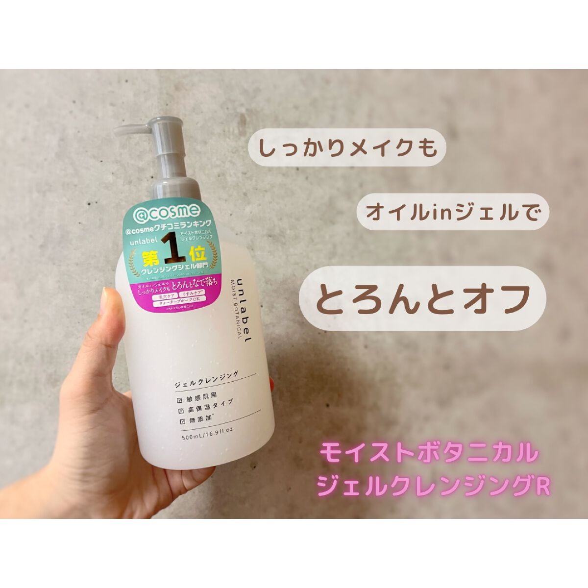 モイストボタニカル ジェルクレンジングR/unlabel/クレンジングジェルを使ったクチコミ（1枚目）