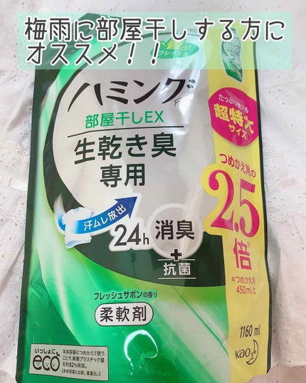 ハミングファイン 部屋干しEX フレッシュサボンの香り/ハミング/柔軟剤を使ったクチコミ(1枚目)