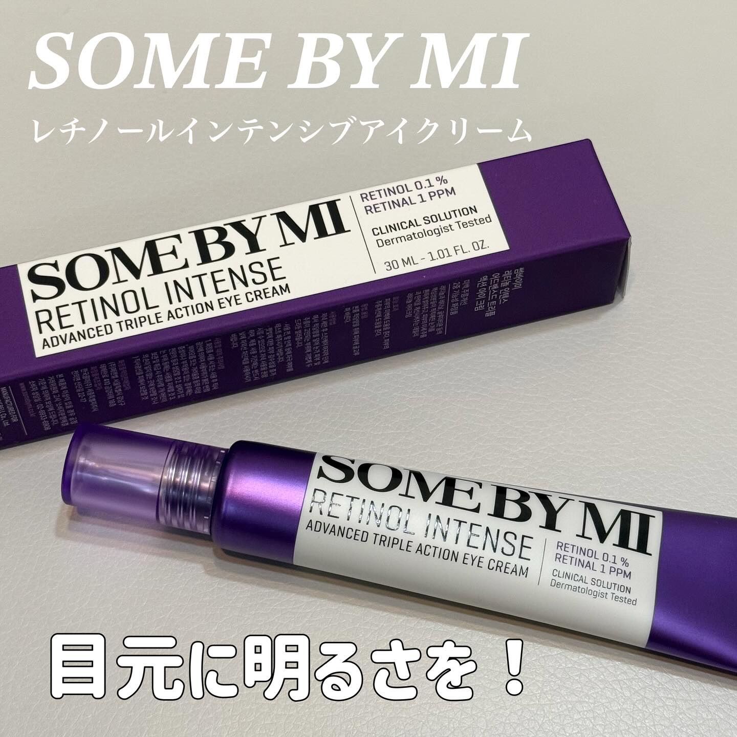 レチノールインテンシブ アドバンスドトリプルアクションアイクリーム/SOME BY MI/アイケア・アイクリームを使ったクチコミ（1枚目）