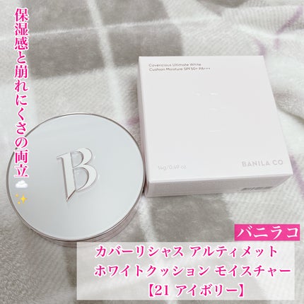 カバーリシャス アルティメット ホワイトクッション モイスチャー/BANILA CO/クッションファンデーションを使ったクチコミ(1枚目)