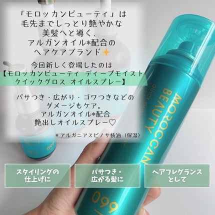 モロッカンビューティ ディープモイスト クイックグロス オイルスプレー/モロッカンビューティ/ヘアスプレーを使ったクチコミ(2枚目)