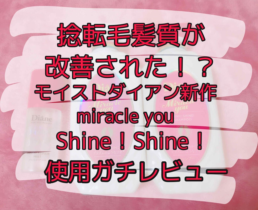シャインシャイン/シャンプー&トリートメント/ダイアン/市販シャンプーを使ったクチコミ(1枚目)