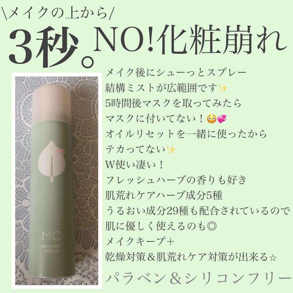 うるおいミスト ハーブイン/MAKE COVER/ミスト状化粧水を使ったクチコミ（2枚目）