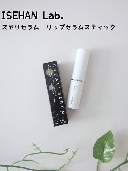 イセハンラボ スヤリセラム リップセラムスティック/ISEHAN Lab./リップクリームを使ったクチコミ(1枚目)