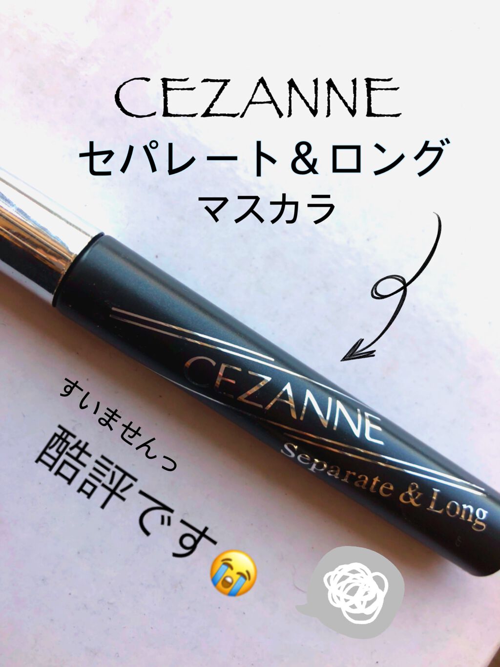 セパレートロングマスカラ/CEZANNE/マスカラを使ったクチコミ(1枚目)