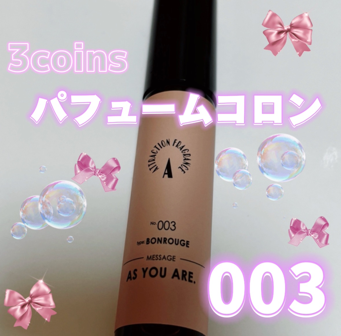 アトラクションフレグランス パフュームコロン/3COINS/香水(その他)を使ったクチコミ（2枚目）