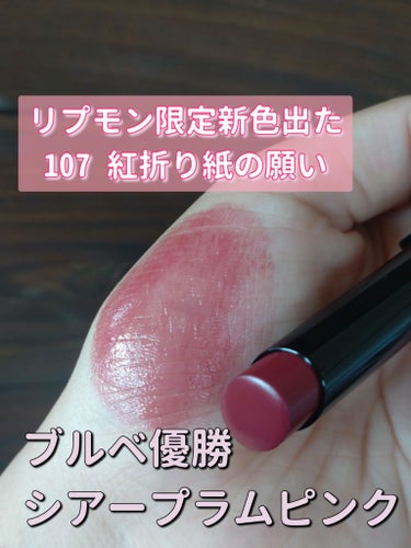 ＼リプモン限定新色登場／
107紅折り紙の願いを購入したのでレビューしていきます☺️


✼••┈┈••✼••┈┈••✼••┈┈••✼••┈┈••✼

【KATE】
リップモンスター
107　紅折り紙の