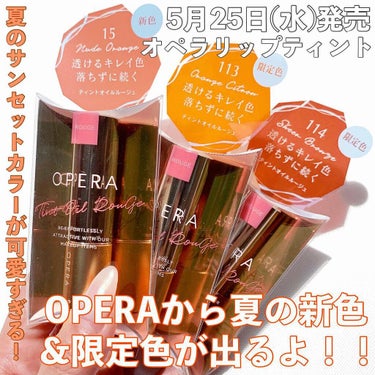 オペラ リップティント N 114 シアーブロンズ（限定色）/OPERA/口紅を使ったクチコミ（2枚目）