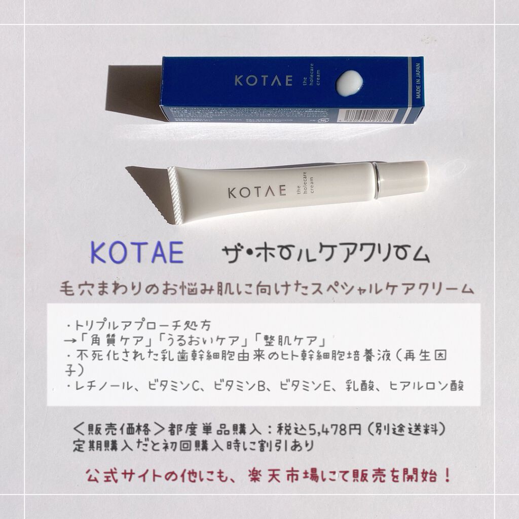 the holecare cream/KOTAE/フェイスクリームを使ったクチコミ(2枚目)