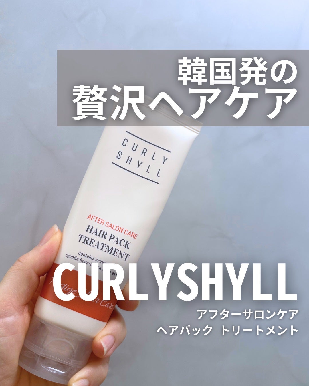 AFTER SALON CARE HAIR PACK TREATMENT/CULRY SHYLL/洗い流すヘアトリートメントを使ったクチコミ(1枚目)