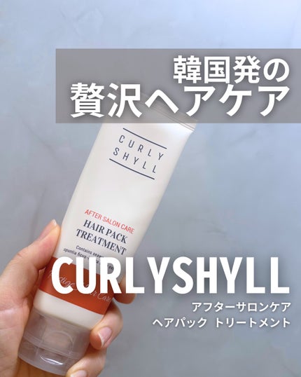 AFTER SALON CARE HAIR PACK TREATMENT/CULRY SHYLL/洗い流すヘアトリートメントを使ったクチコミ(1枚目)