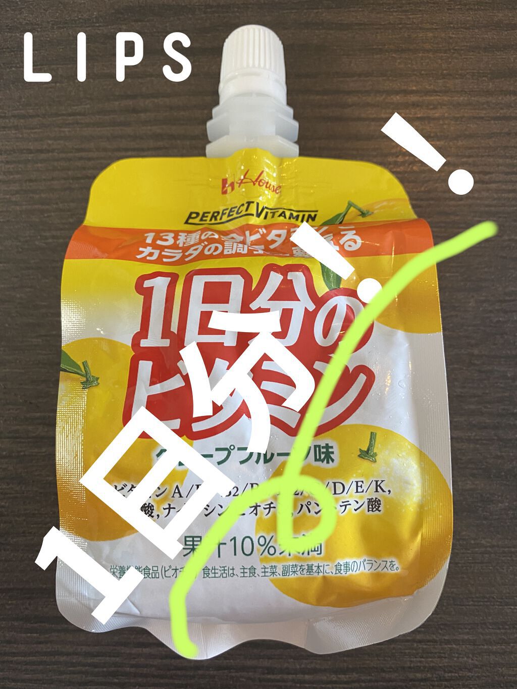 1日分のビタミンゼリー/PERFECT VITAMIN/ゼリー飲料を使ったクチコミ（1枚目）