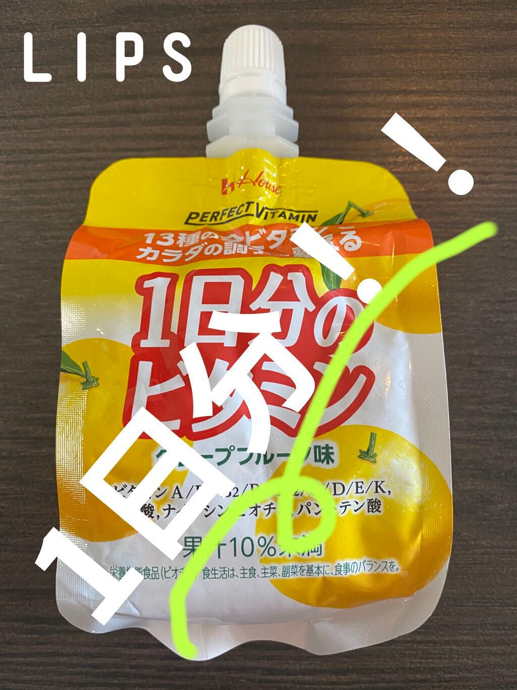 1日分のビタミンゼリー/PERFECT VITAMIN/ゼリー飲料を使ったクチコミ(1枚目)