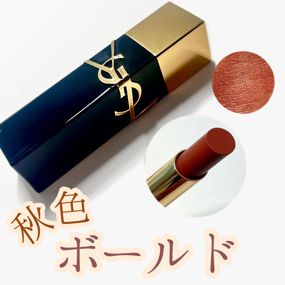 ルージュ ピュールクチュール ザ ボールド/YVES SAINT LAURENT BEAUTE/口紅を使ったクチコミ（1枚目）