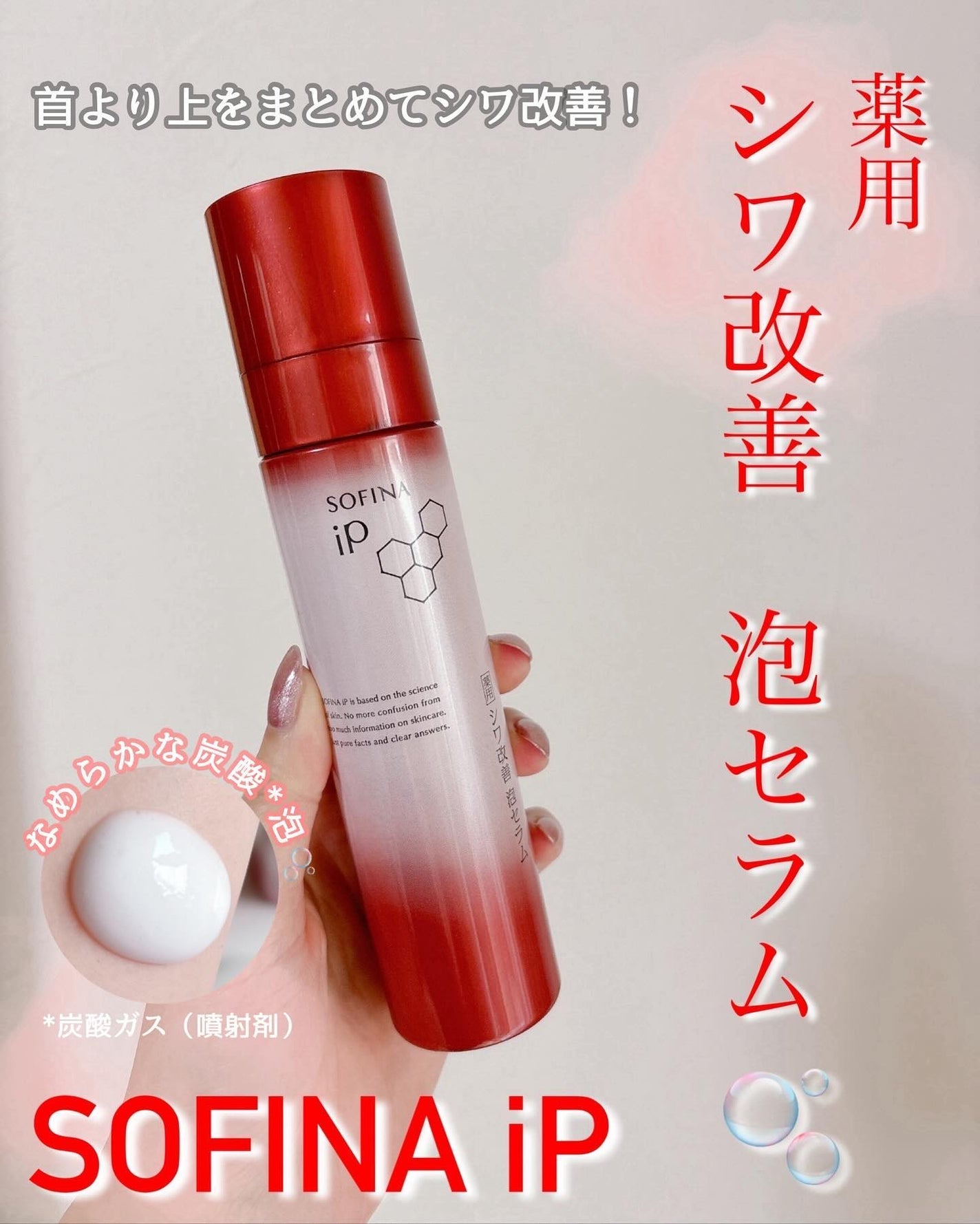 ソフィーナ iP 薬用シワ改善 泡セラム/SOFINA iP/美容液を使ったクチコミ(1枚目)