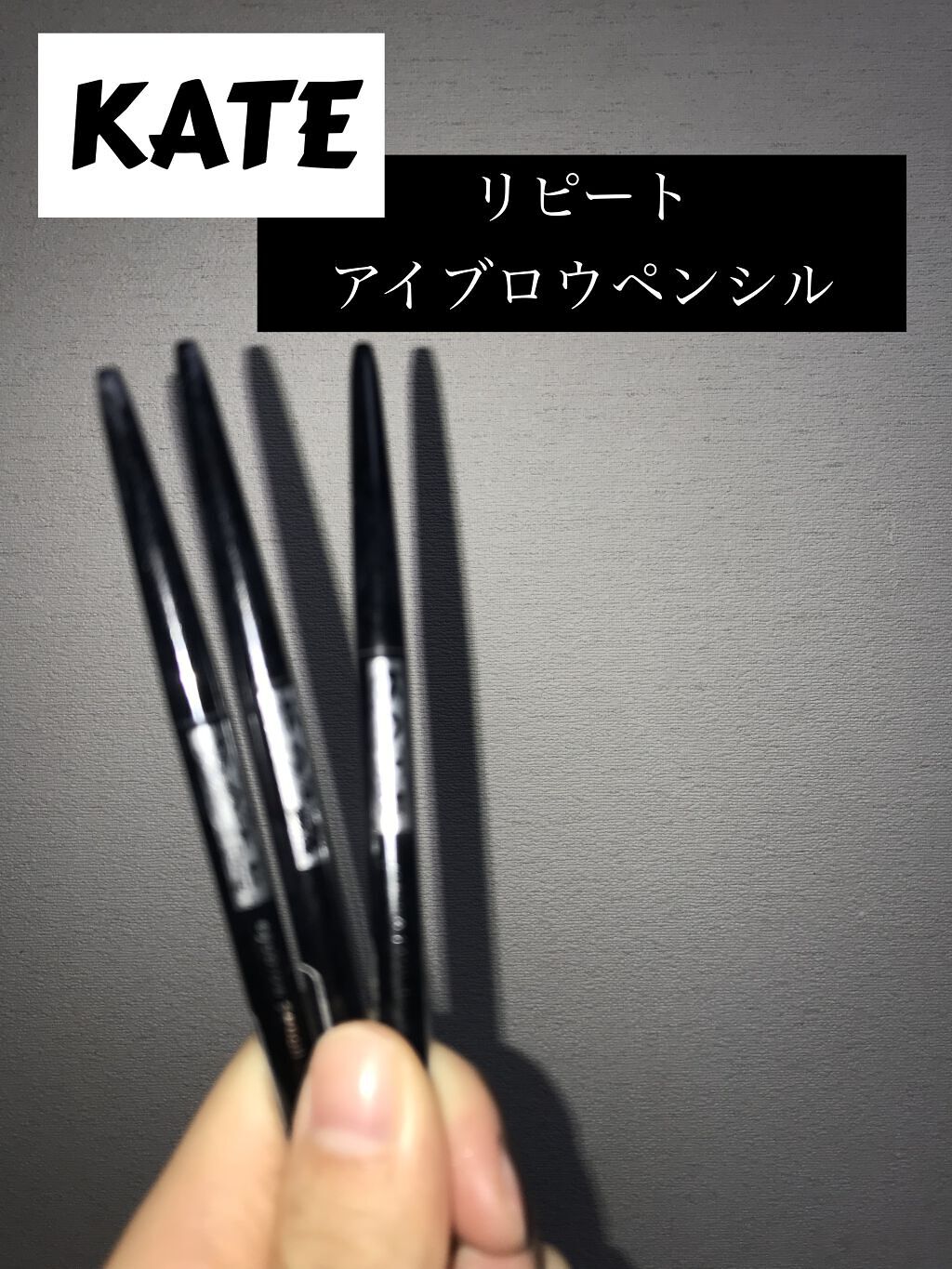 アイブロウペンシルA BR-3/KATE/アイブロウペンシルを使ったクチコミ（1枚目）
